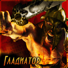 Гладиатор