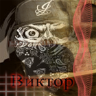 ►Виктор◄