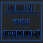 Рumplvl