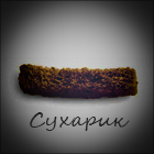 Сухарик